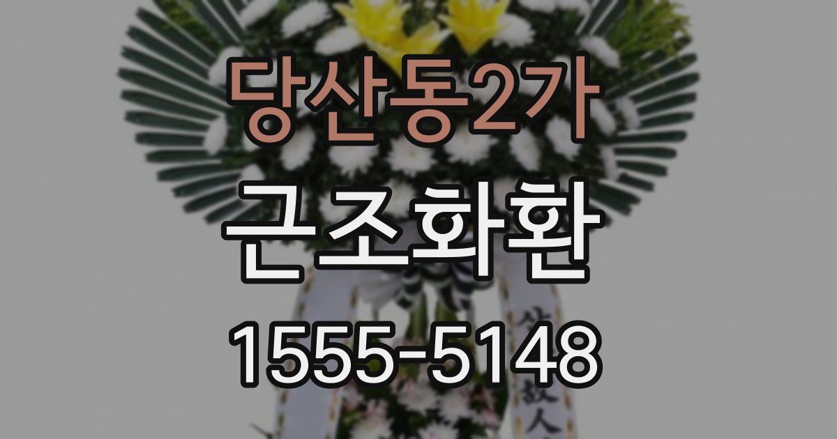 당산동2가 근조화환