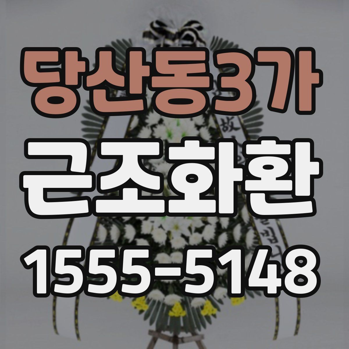 당산동3가 근조화환 현장 설치를 맡길 때 알아둘 부분