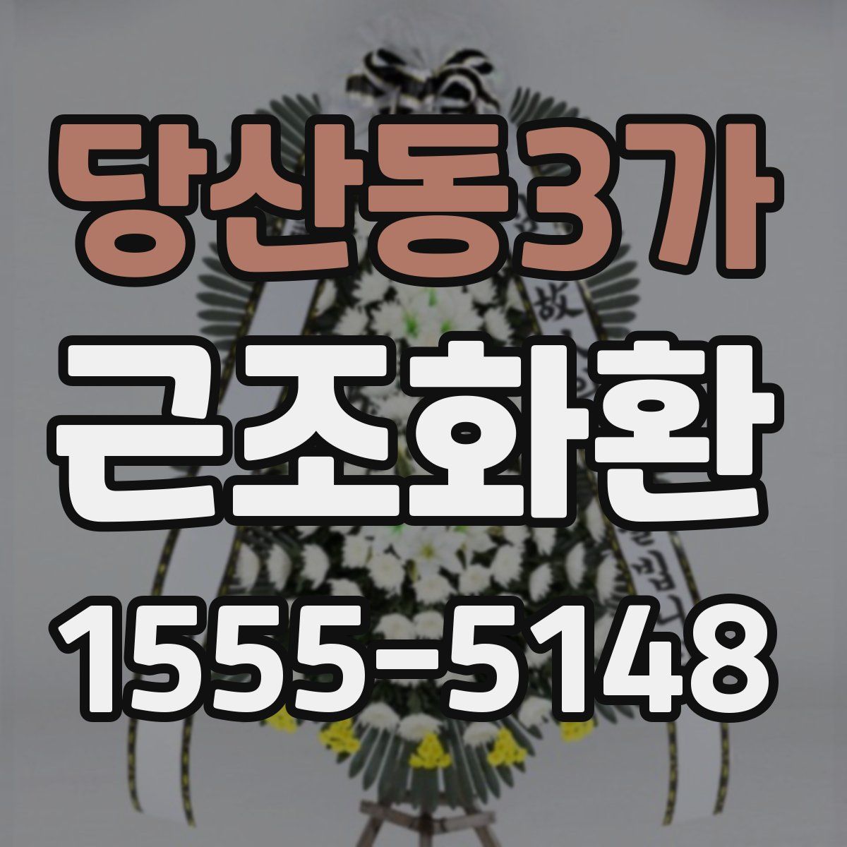 당산동3가 근조화환