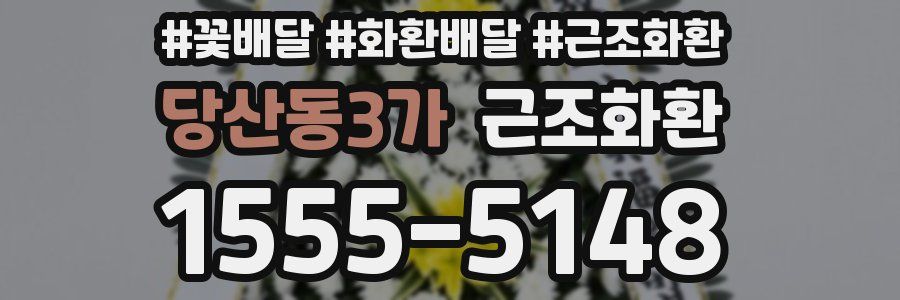 당산동3가 근조화환
