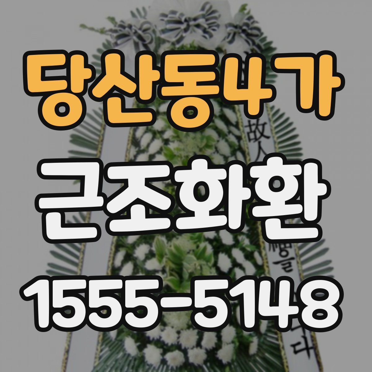 당산동4가 근조화환
