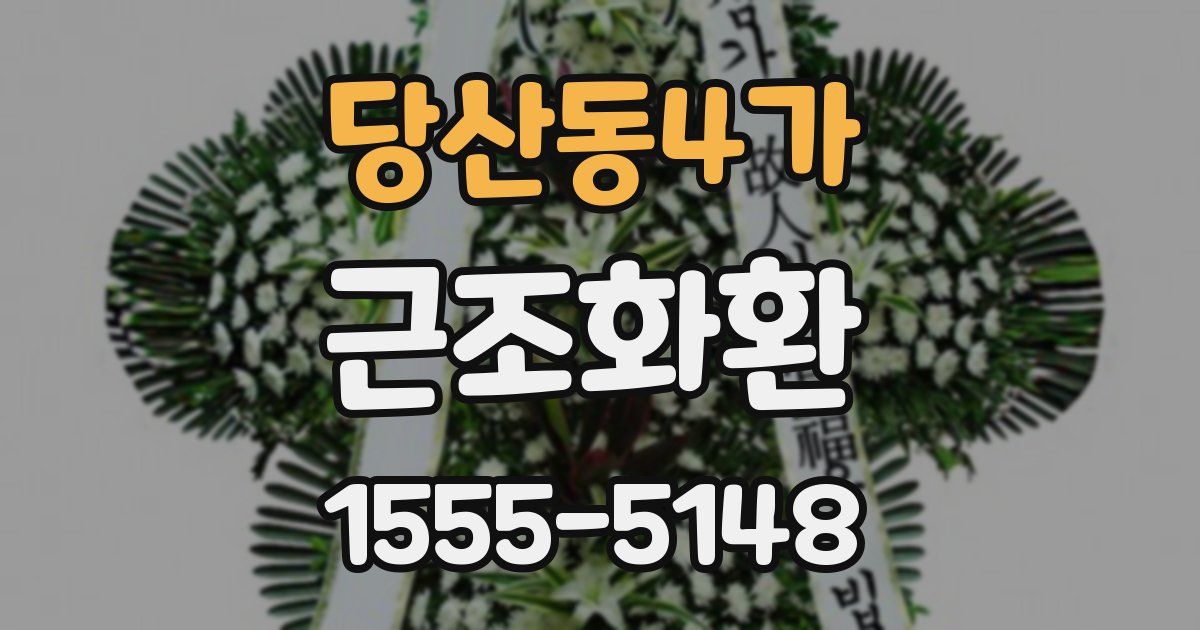 당산동4가 근조화환