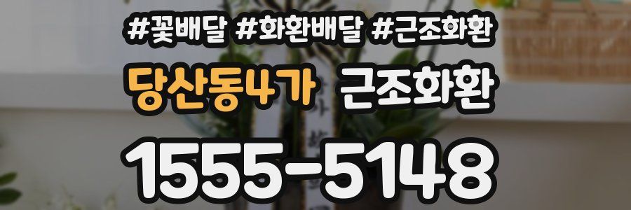 당산동4가 근조화환