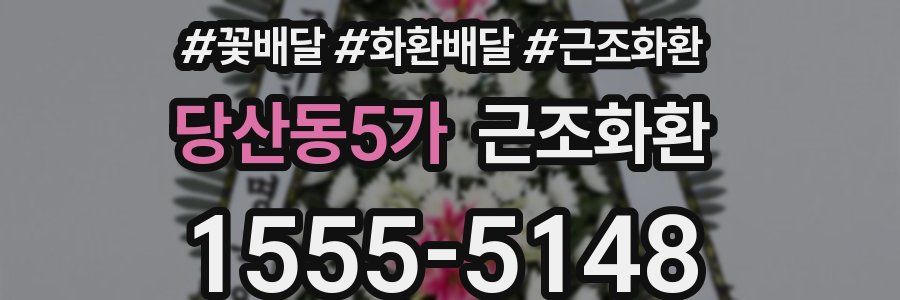 당산동5가 근조화환