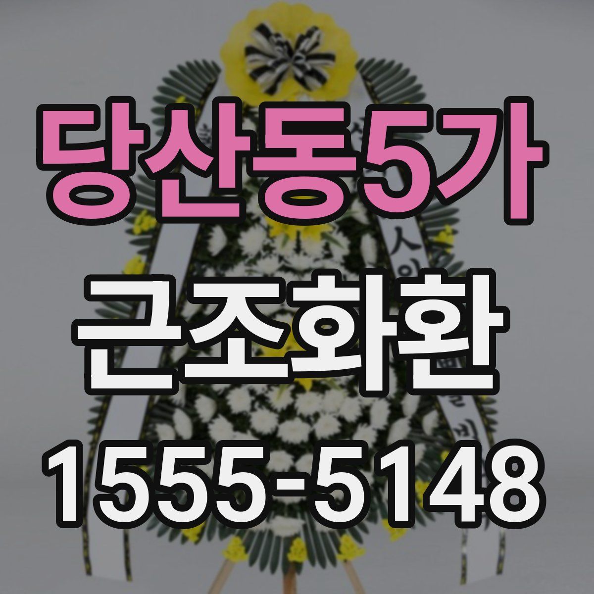 당산동5가 근조화환