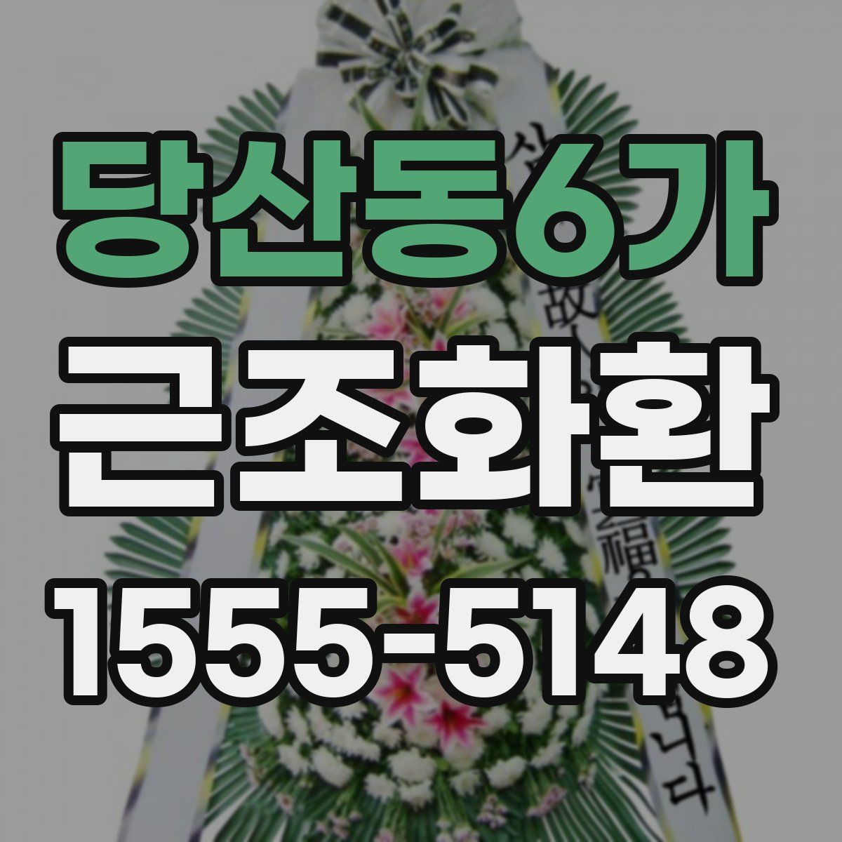 당산동6가 근조화환
