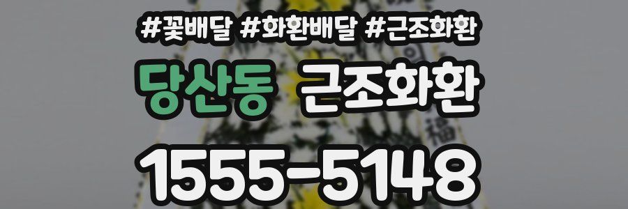 당산동 근조화환