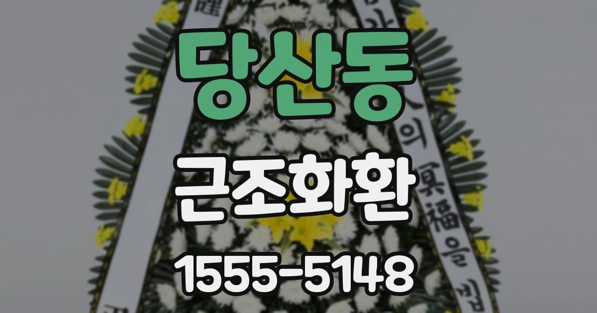 당산동 근조화환