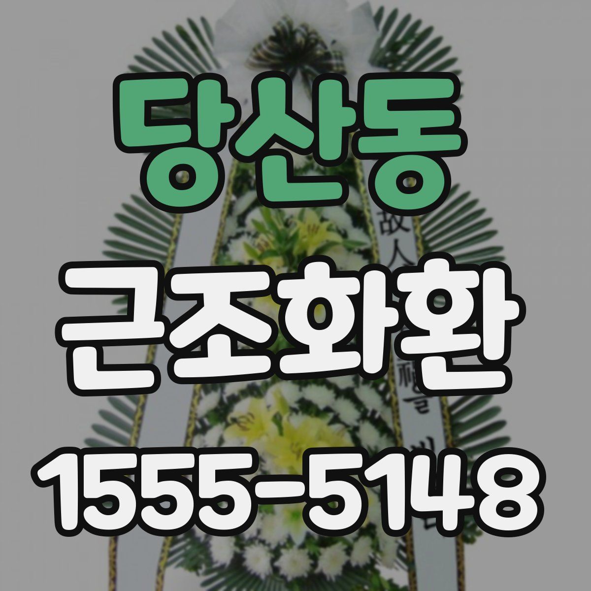 당산동 근조화환