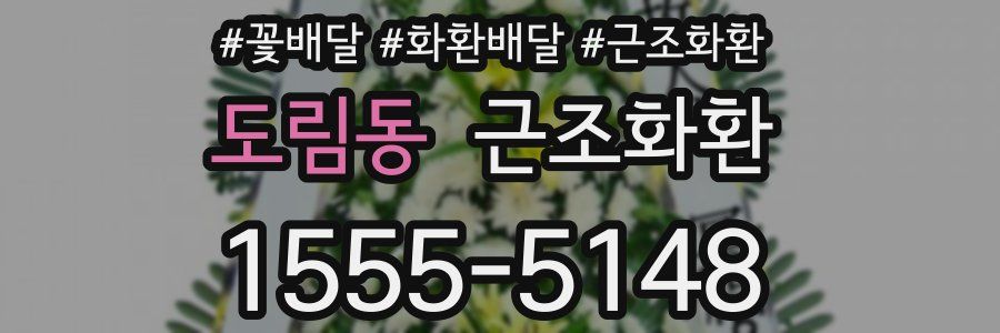 도림동 근조화환