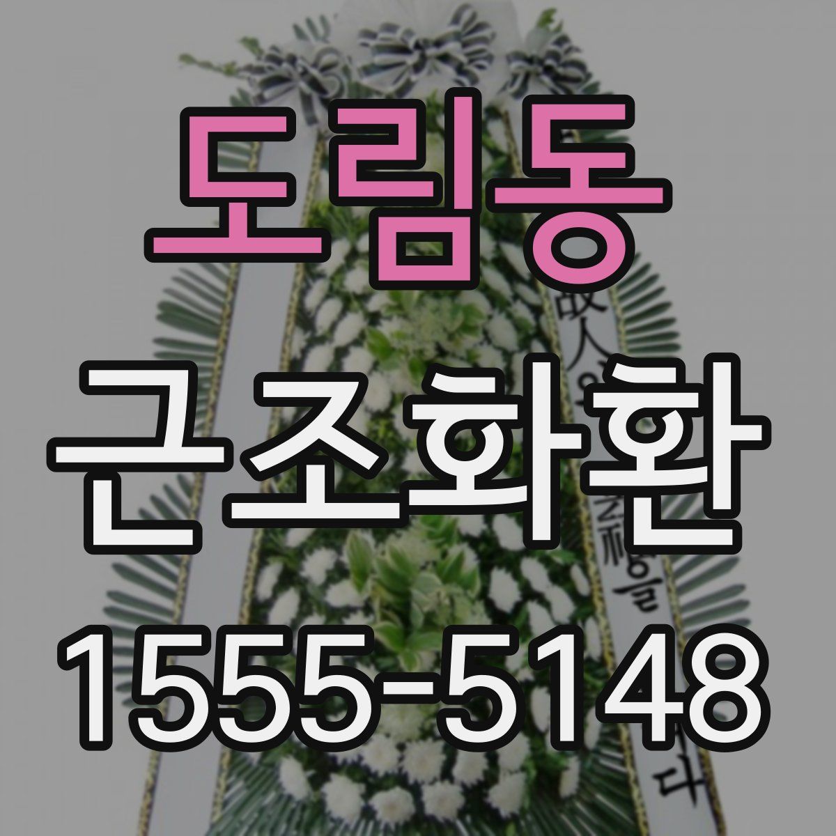 도림동 근조화환