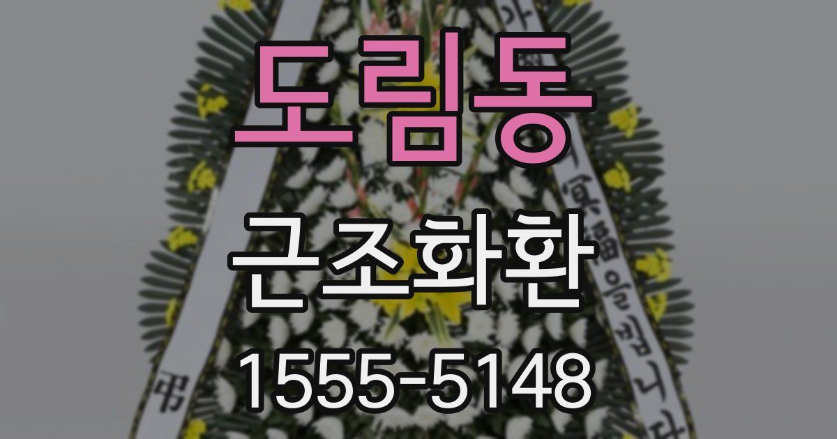 도림동 근조화환