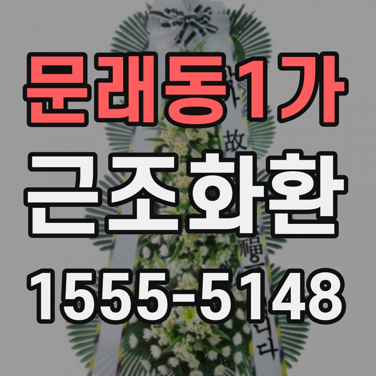 문래동1가 근조화환