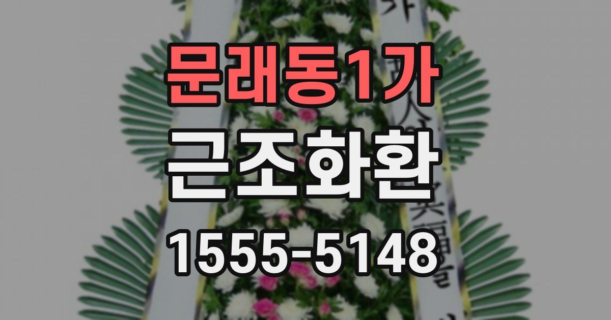 문래동1가 근조화환