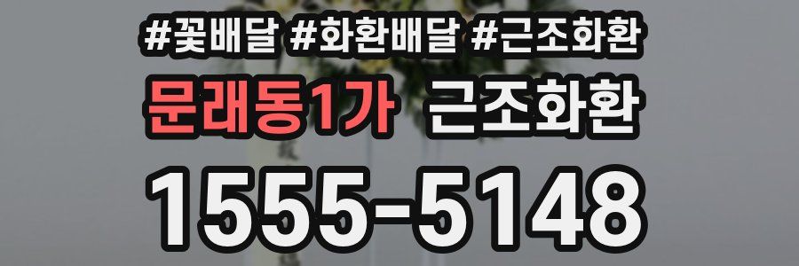 문래동1가 근조화환