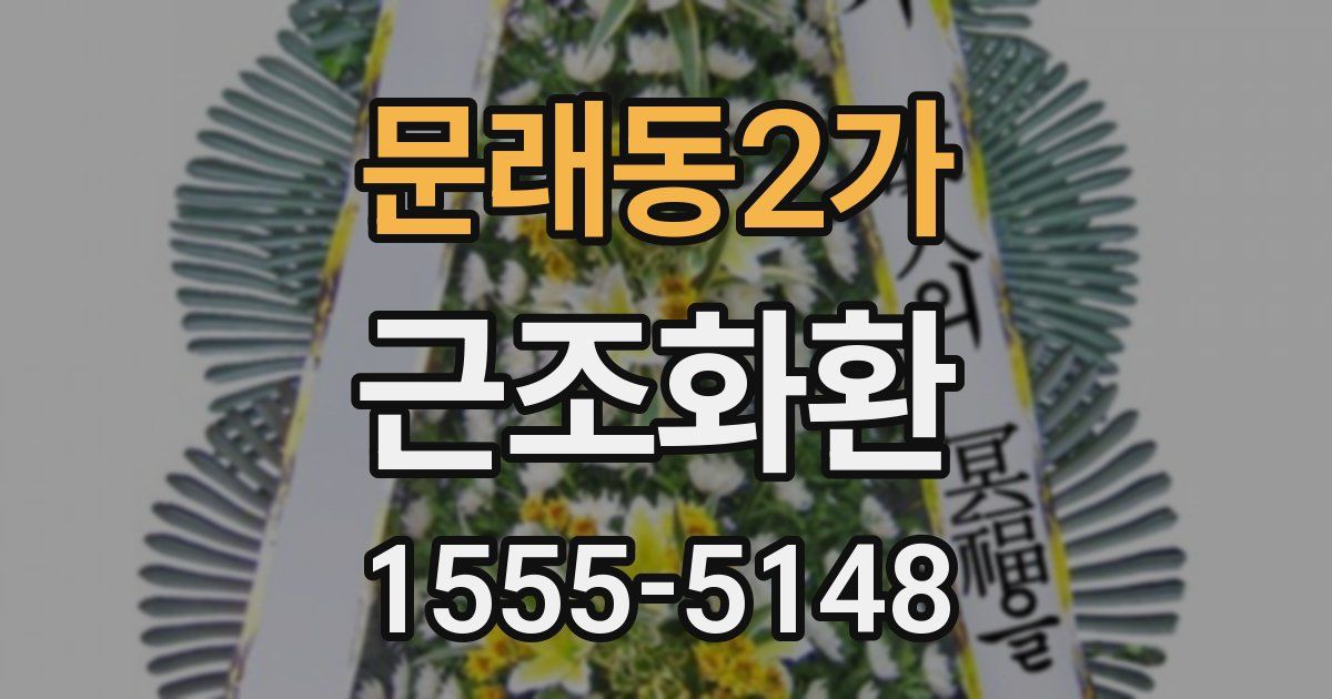 문래동2가 근조화환