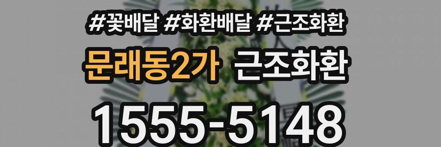 문래동2가 근조화환