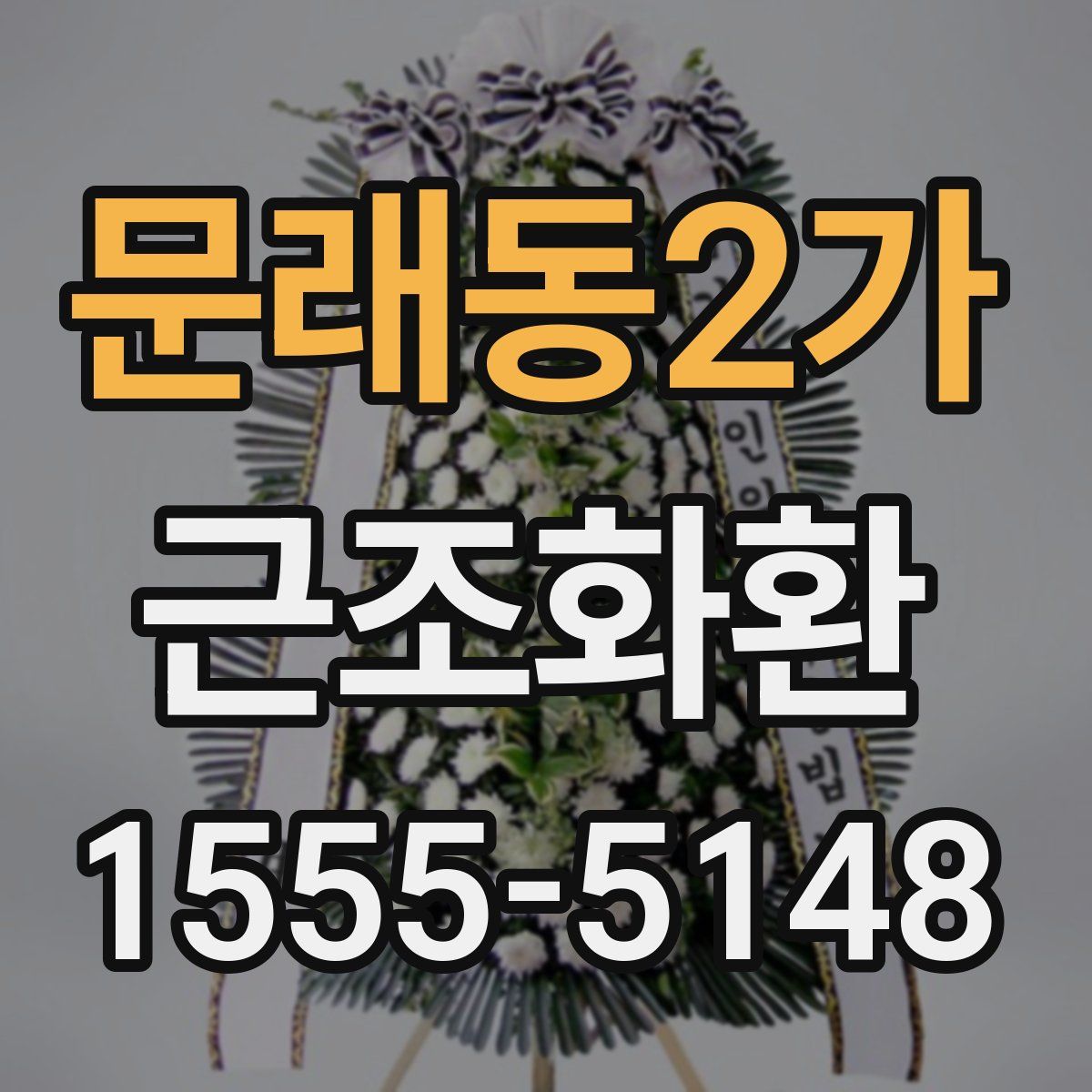 문래동2가 근조화환