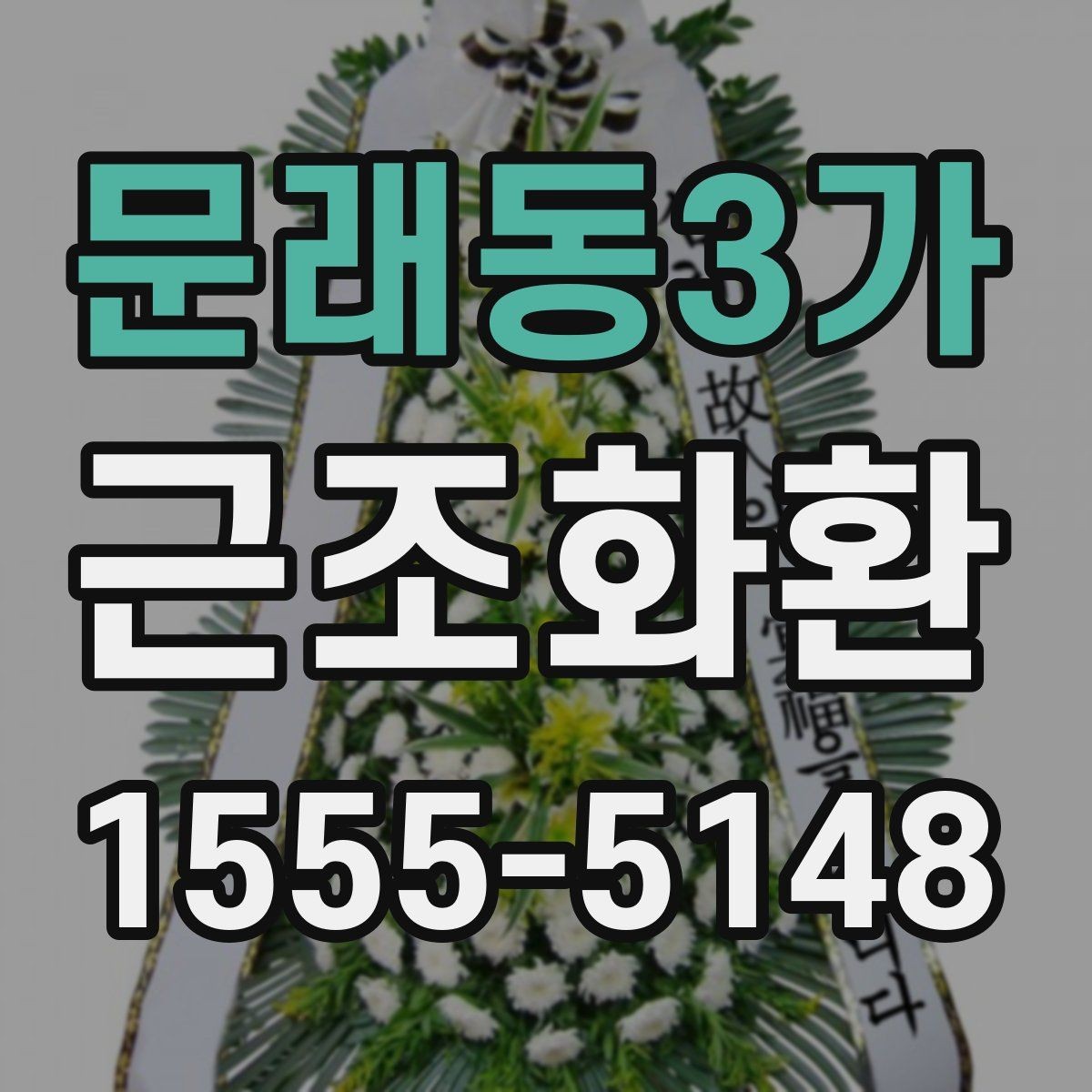 문래동3가 근조화환 주문이 많은 날 대비하는 방법