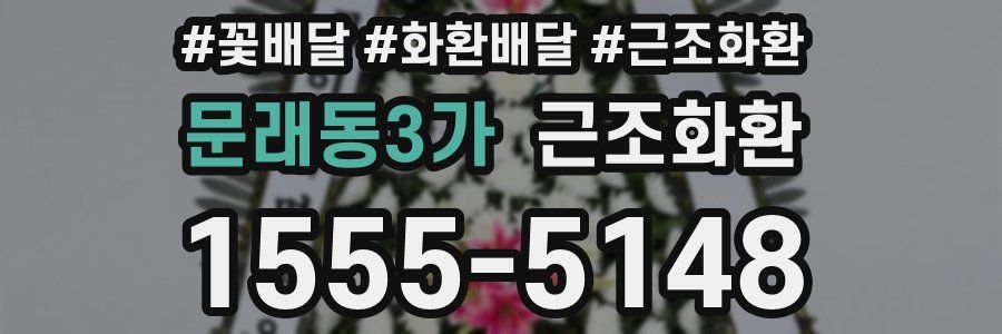 문래동3가 근조화환