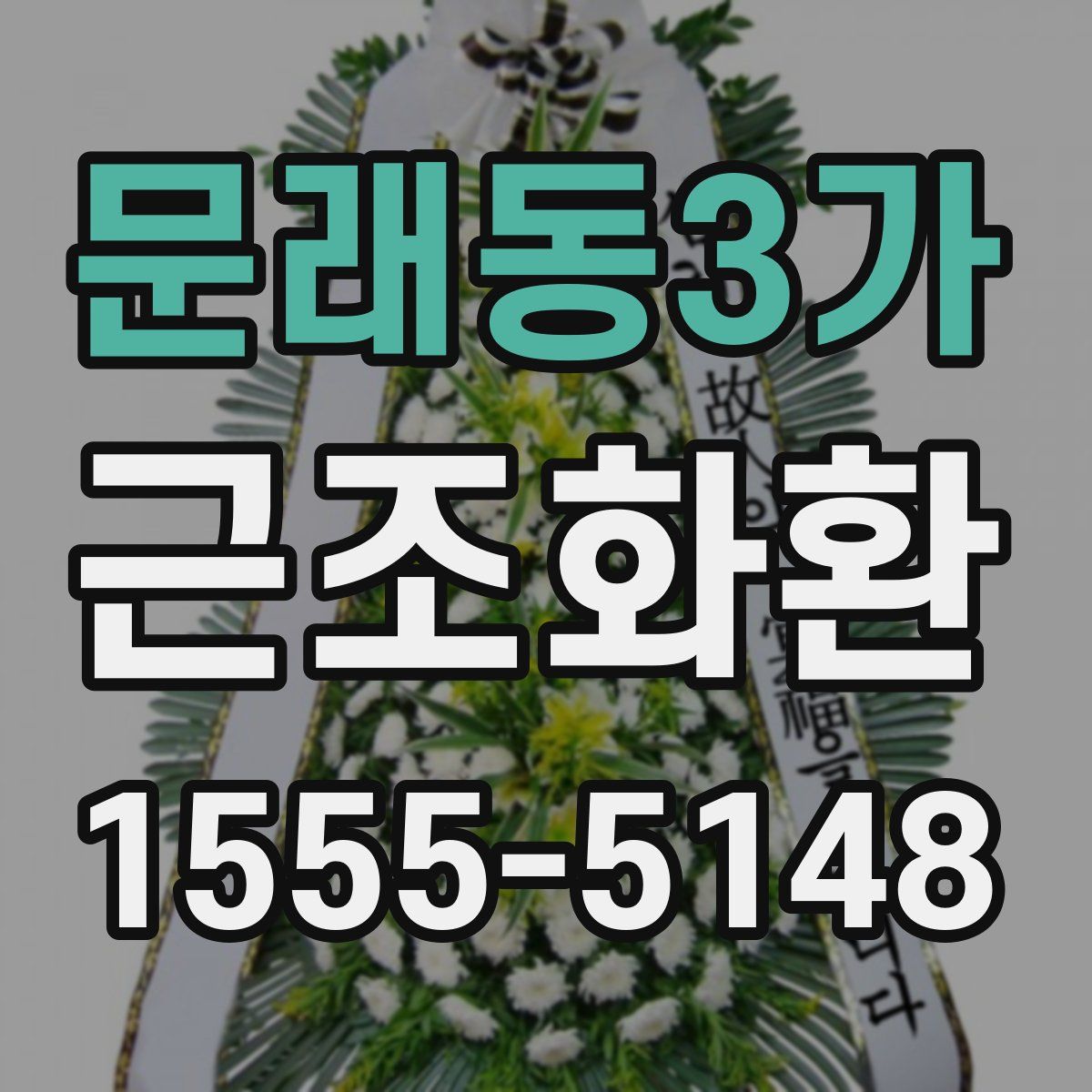 문래동3가 근조화환