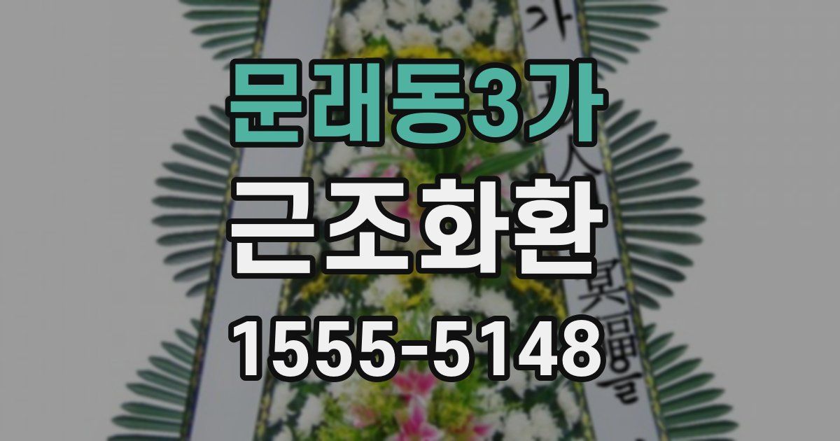 문래동3가 근조화환