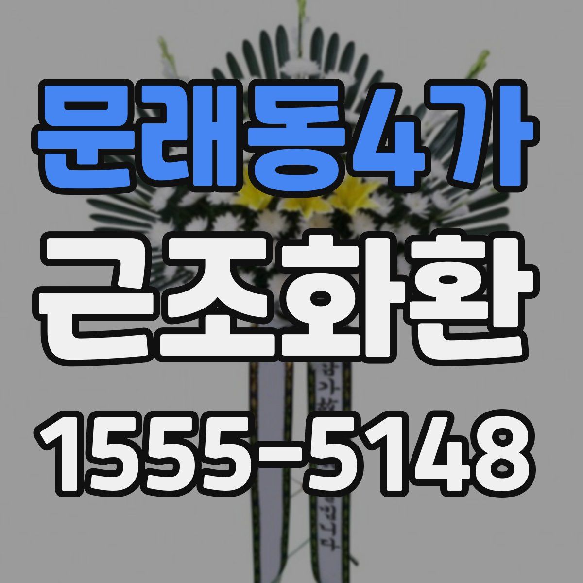 문래동4가 근조화환