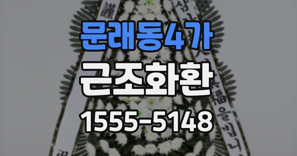 문래동4가 근조화환