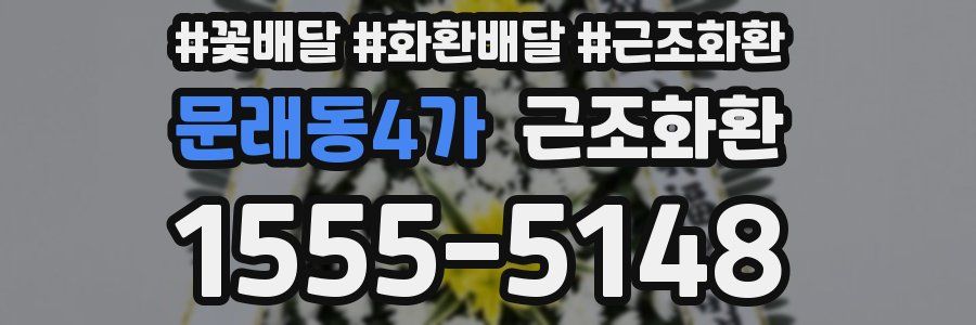 문래동4가 근조화환