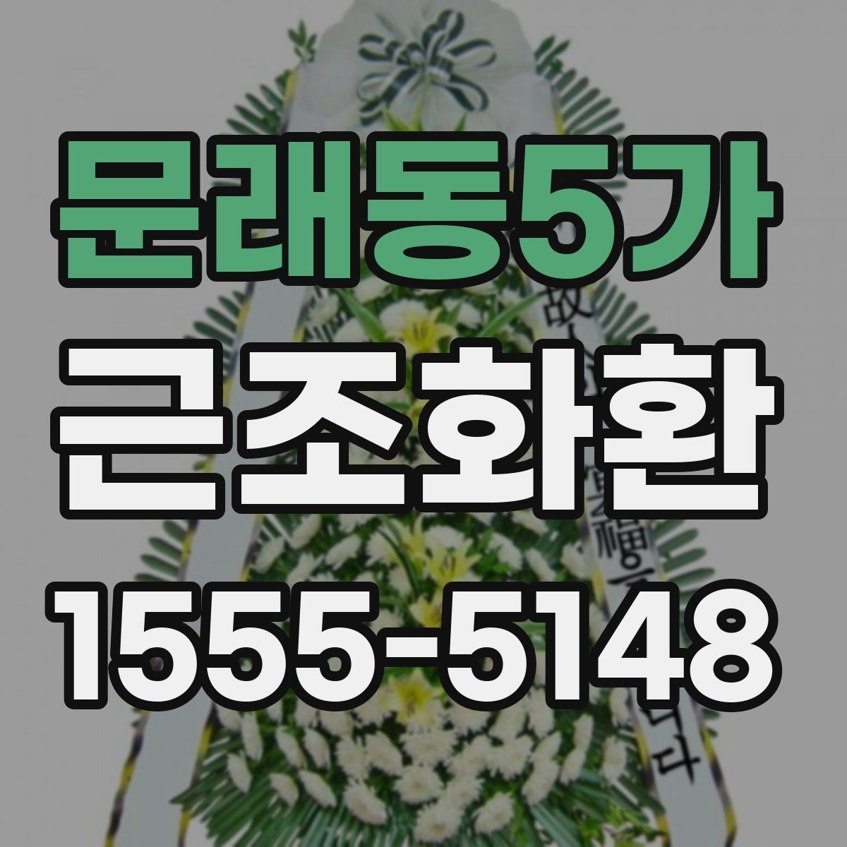 문래동5가 근조화환 상황에 맞는 문구 선택이 중요한 이유