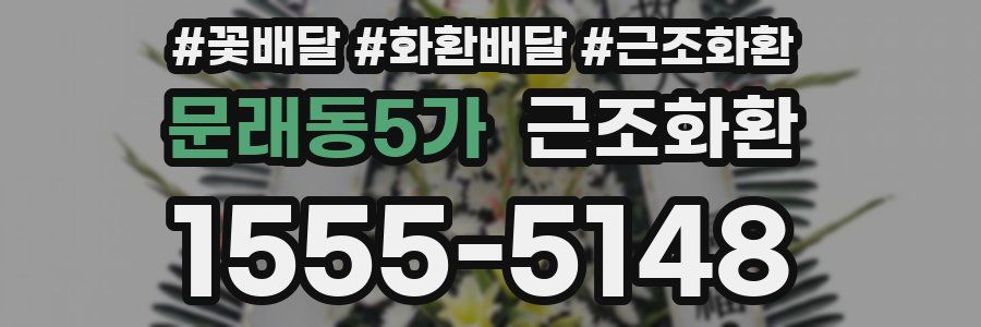 문래동5가 근조화환