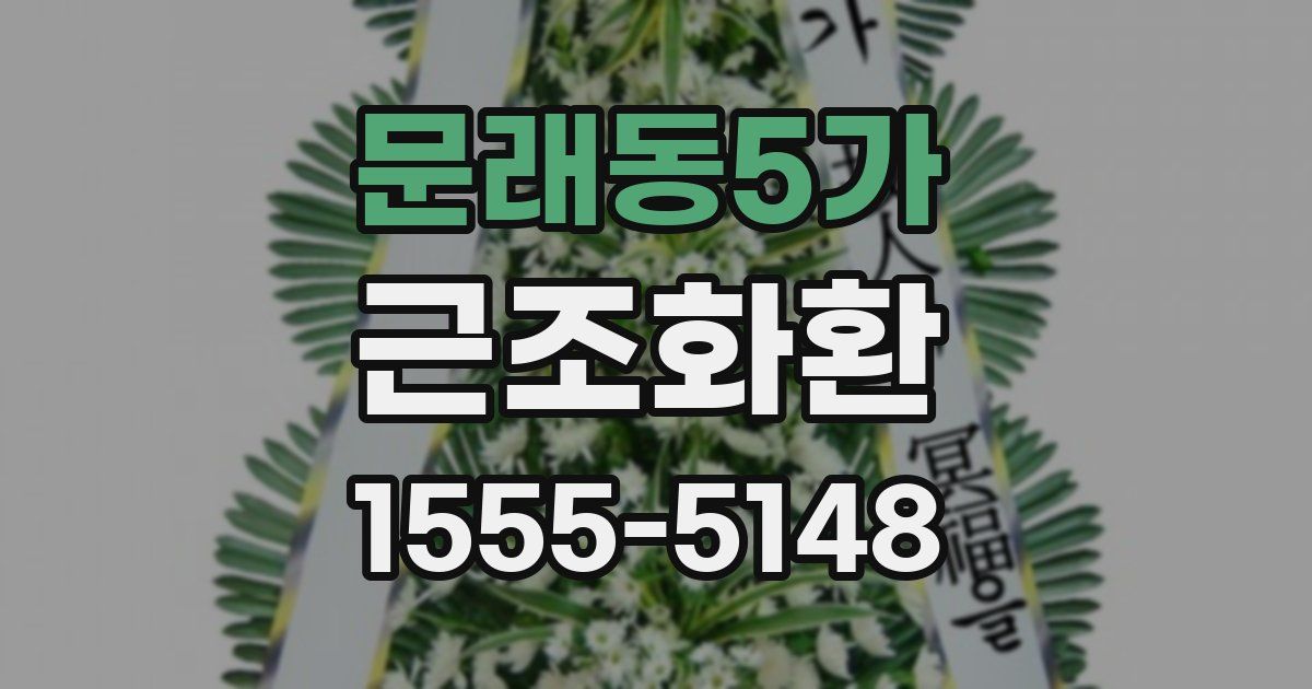 문래동5가 근조화환