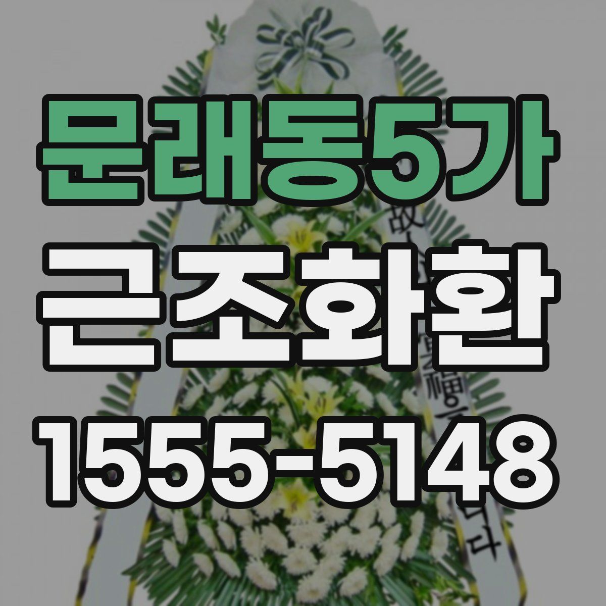 문래동5가 근조화환