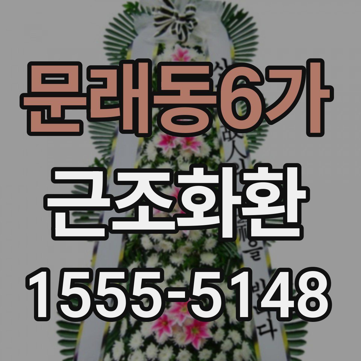 문래동6가 근조화환