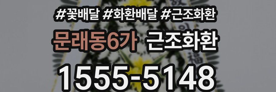 문래동6가 근조화환