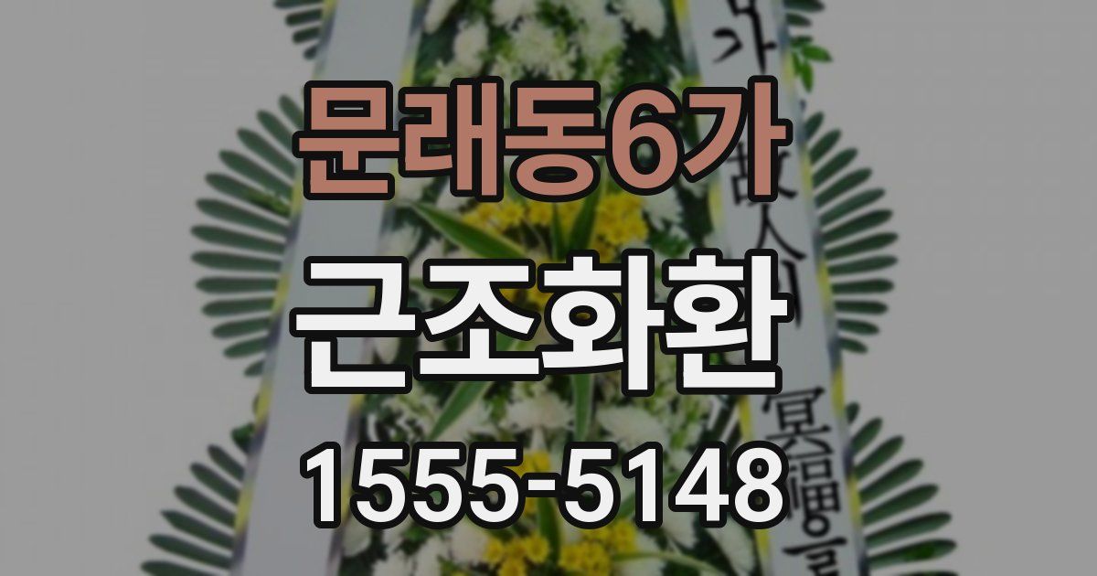 문래동6가 근조화환