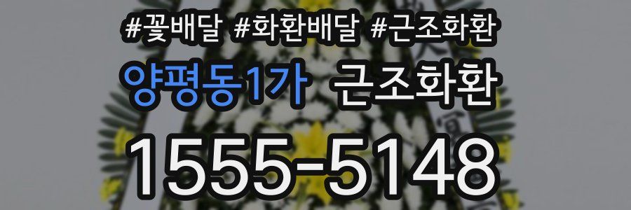 양평동1가 근조화환