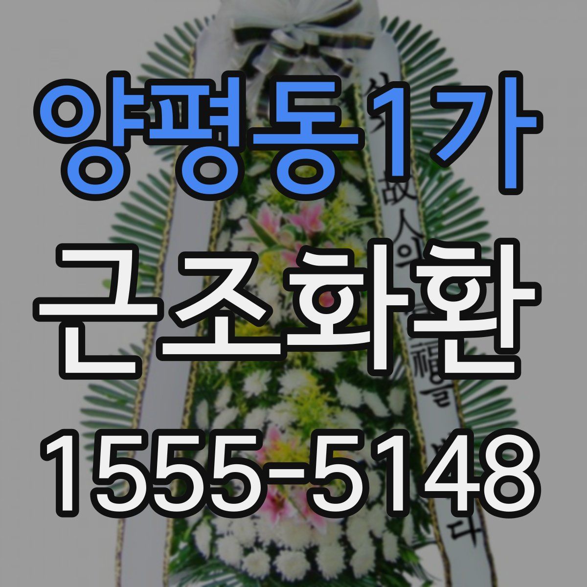양평동1가 근조화환