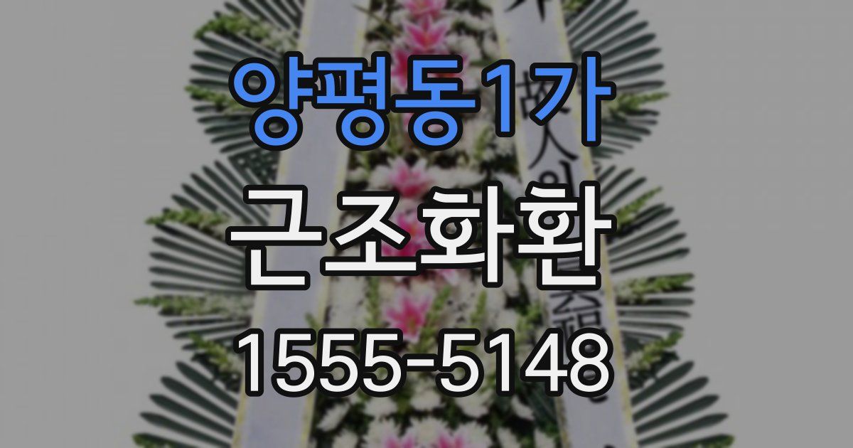 양평동1가 근조화환