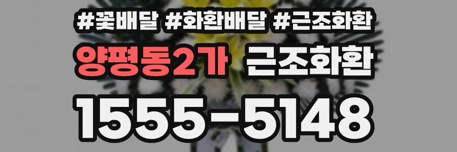 양평동2가 근조화환