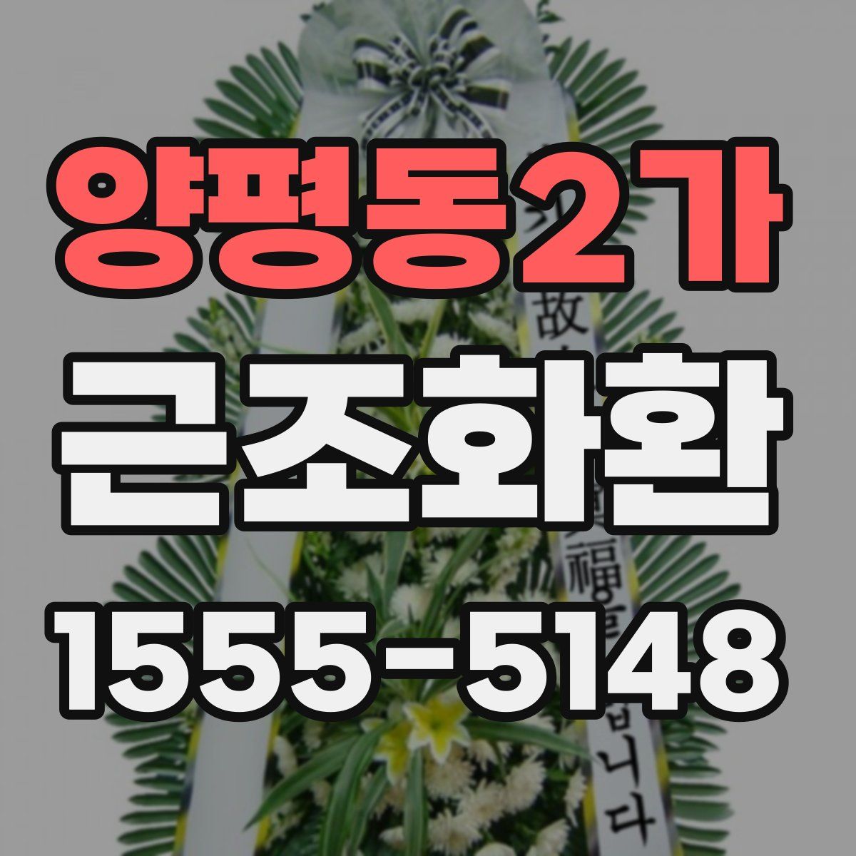 양평동2가 근조화환