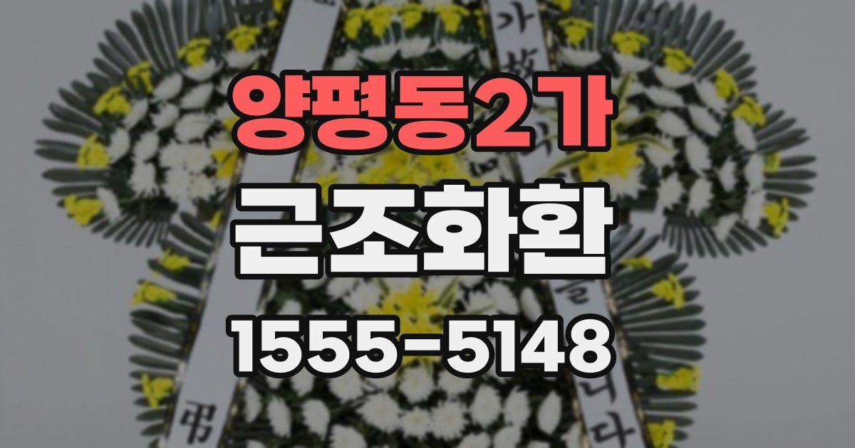 양평동2가 근조화환