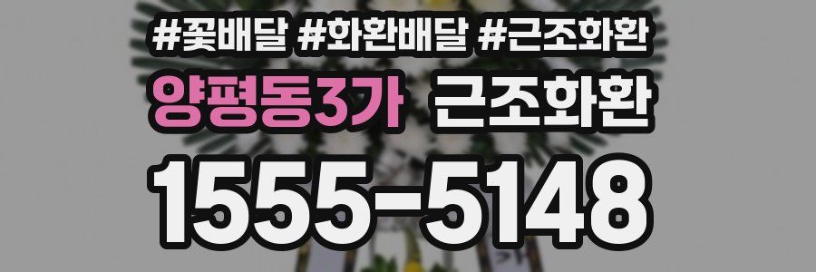 양평동3가 근조화환