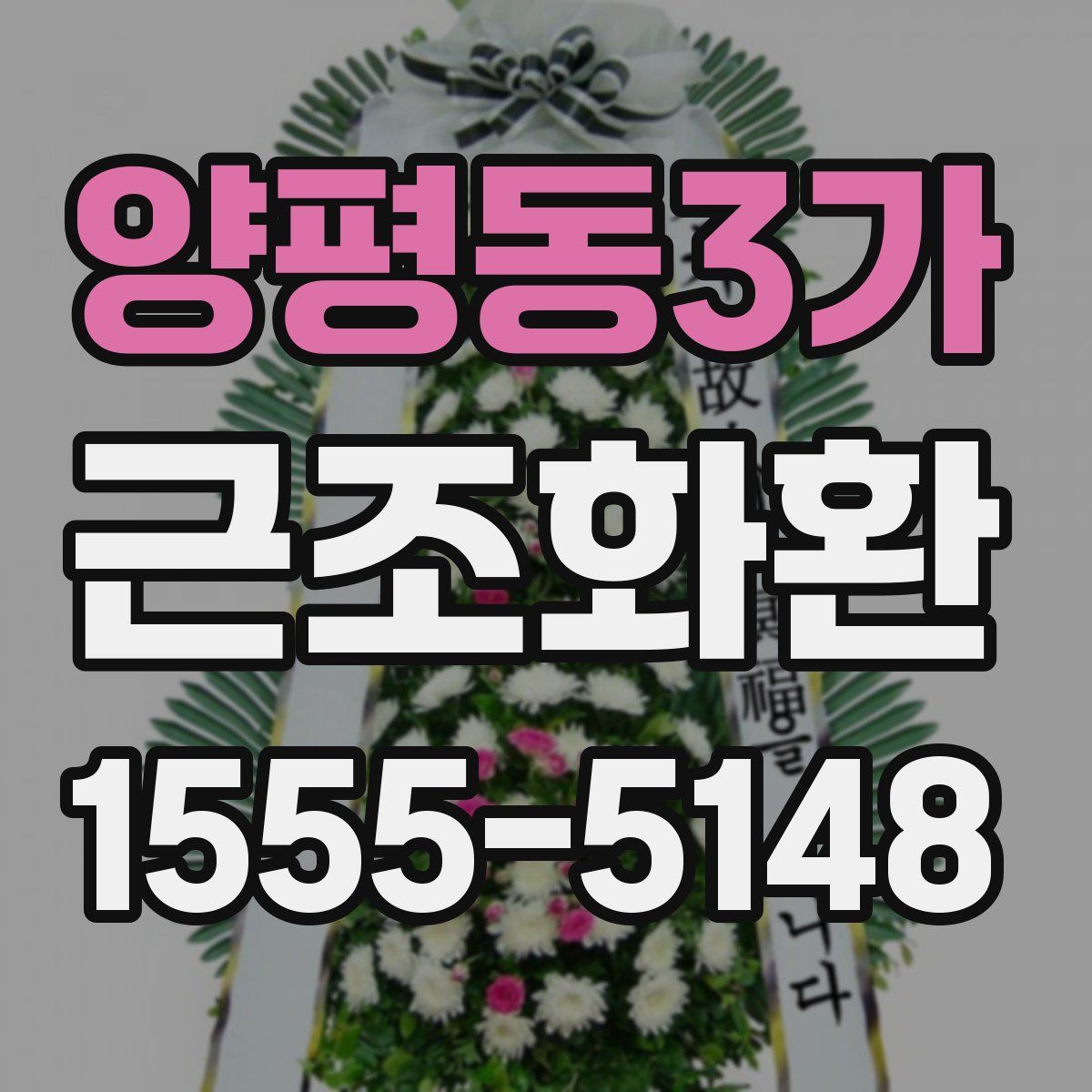 양평동3가 근조화환