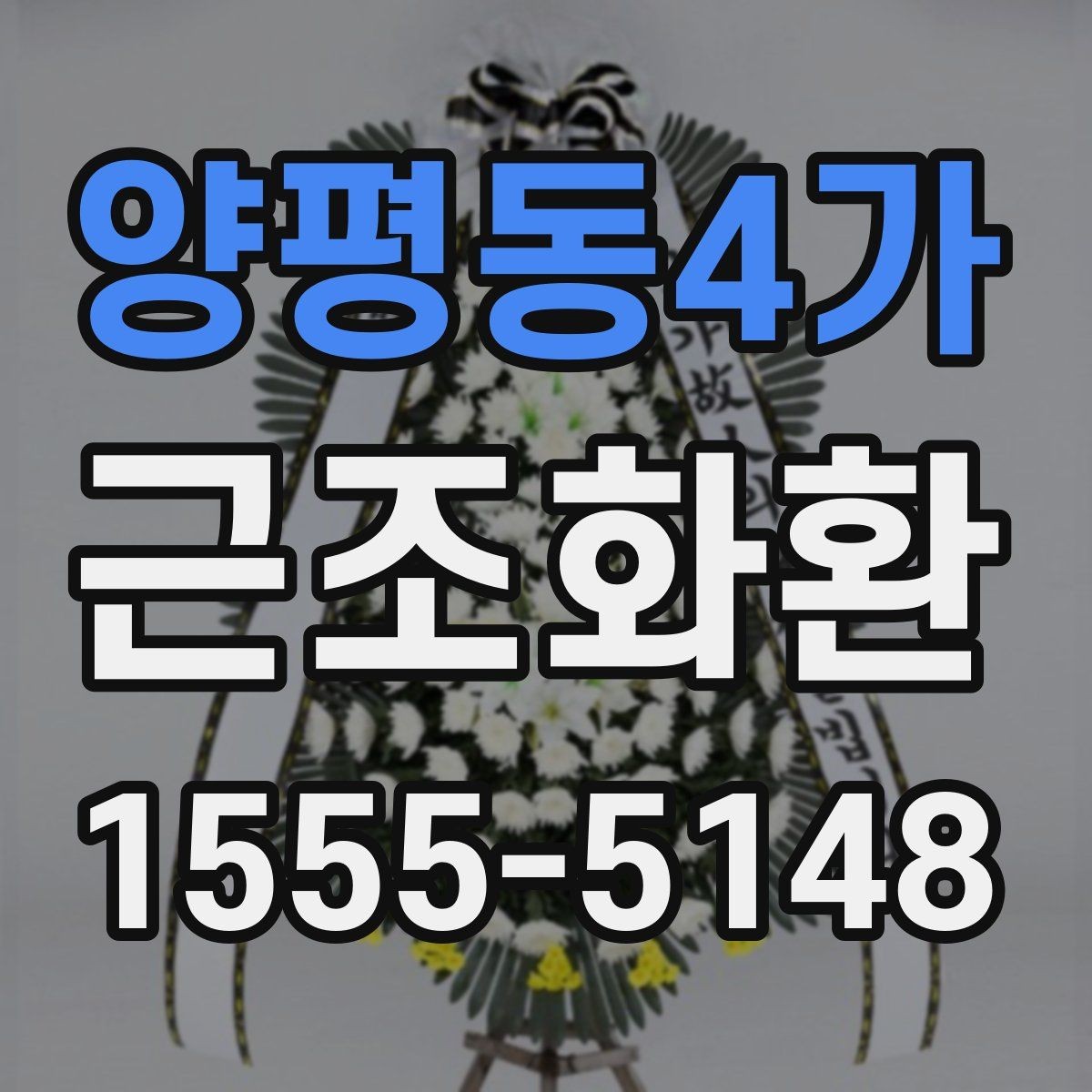 양평동4가 근조화환 장례 일정에 맞춰 준비하는 요령