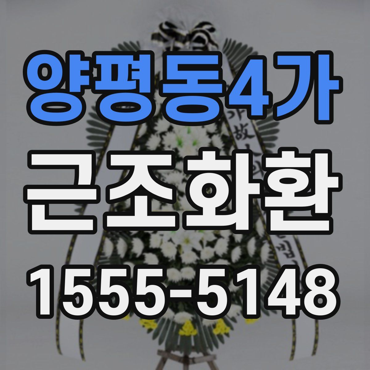 양평동4가 근조화환