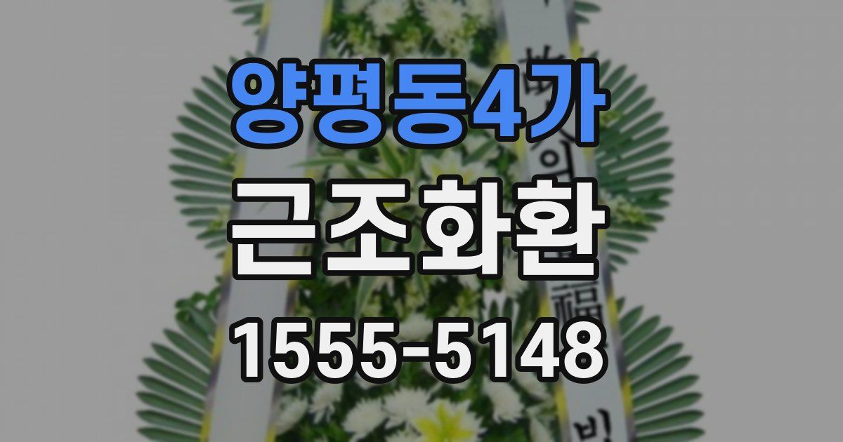 양평동4가 근조화환