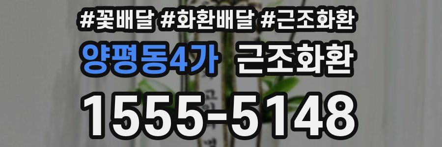 양평동4가 근조화환