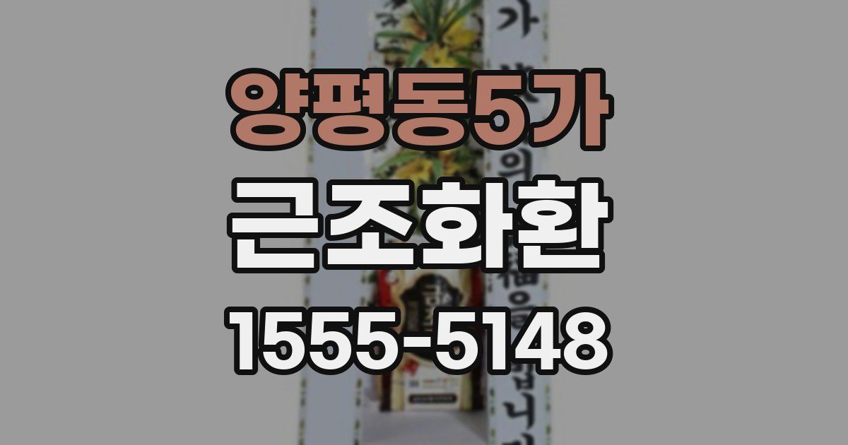 양평동5가 근조화환