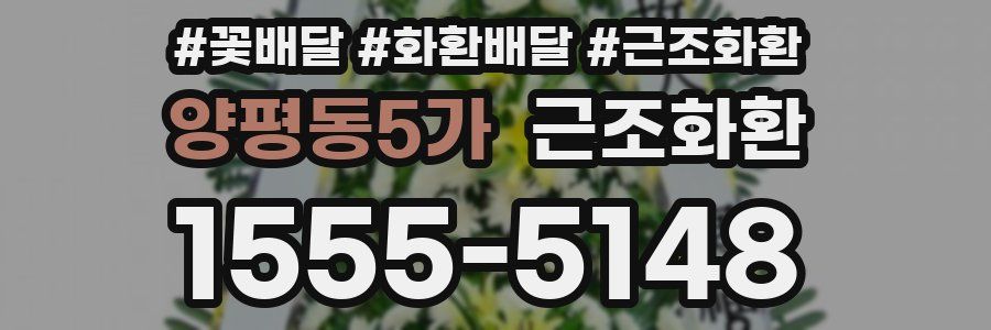 양평동5가 근조화환